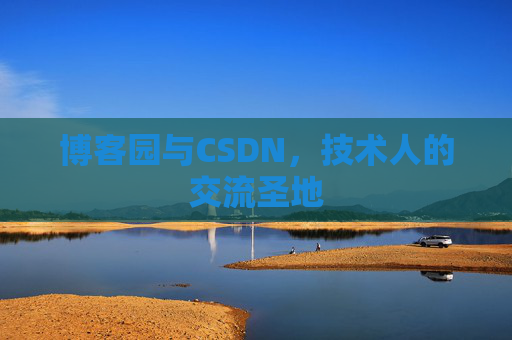 博客园与CSDN,技术人的交流圣地
